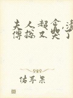 夫人超会,清冷傅总又哭了短剧完整版