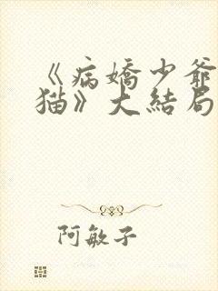 《病娇少爷乖巧猫》大结局