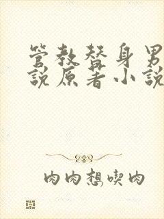 管教替身男妻小说原著小说叫什么封面