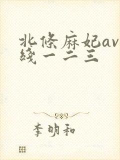 北条麻妃av在线一二三