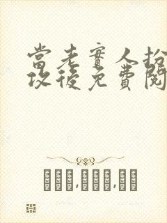 当老实人扮演渣攻后免费阅读小说