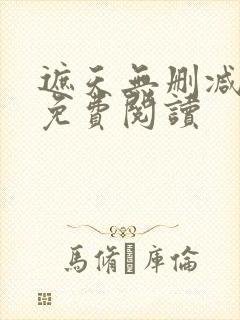 遮天无删减全文免费阅读封面