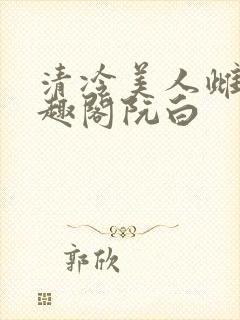 清冷美人雌堕笔趣阁阮白