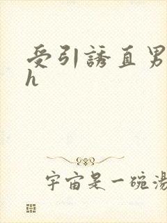 受引诱直男攻高h