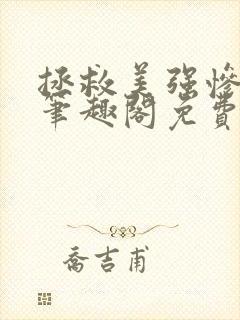 拯救美强惨男二笔趣阁免费阅读