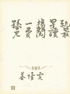 孙一杨星轨全文免费阅读最新章节