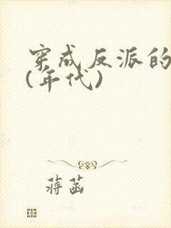 穿成反派的前妻(年代)封面