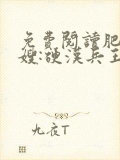 免费阅读肥婆军嫂:硬汉兵王不经撩全文