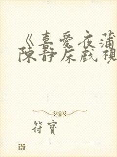 《喜爱夜蒲2》陈静床戏视频