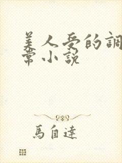 美人受的调教日常小说封面