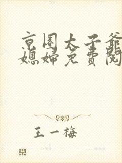 京圈太子爷的傻媳妇免费阅读