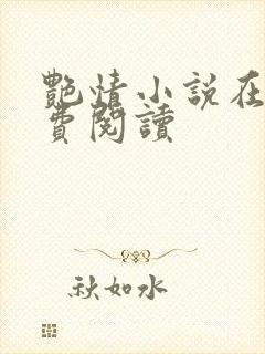 艳情小说在线免费阅读