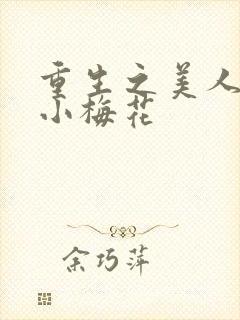 重生之美人事君小梅花