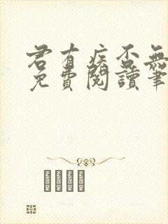 君有疾否无删减免费阅读笔趣阁