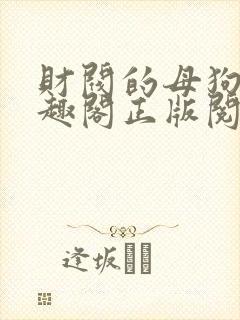 财阀的母狗们笔趣阁正版阅读