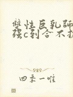 双性巨乳师尊被强c到合不拢腿h小说