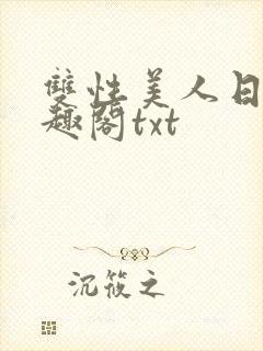 双性美人日常笔趣阁txt封面