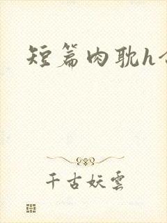 短篇肉耽h合集封面