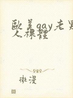 欧美gay老男人裸体