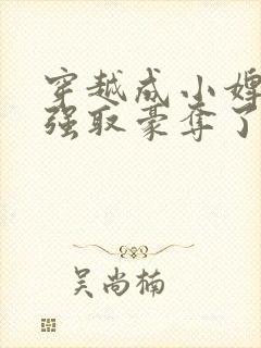 穿越成小婢女被强取豪夺了