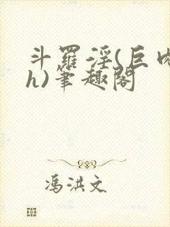 斗罗淫(巨肉高h)笔趣阁封面