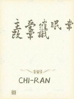 主受催眠常识修改常识封面