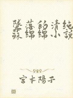 坠落的清纯校花苏绵绵小说结局