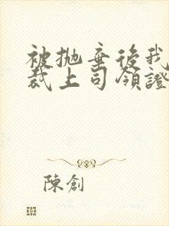 被抛弃后我和总裁上司领证了小说阅读封面