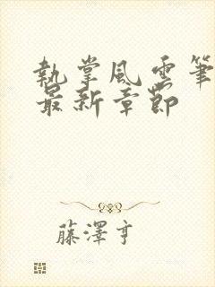 执掌风云笔趣阁最新章节