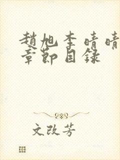 赵旭李晴晴最新章节目录