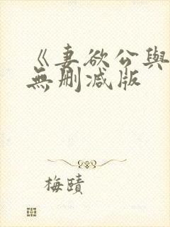 《妻欲公与媳》无删减版