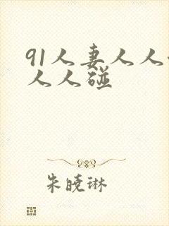 91人妻人人澡人人碰