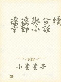 瑶瑶与公续最新章节小说封面