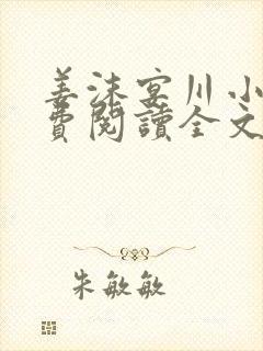 姜沫宴川小说免费阅读全文