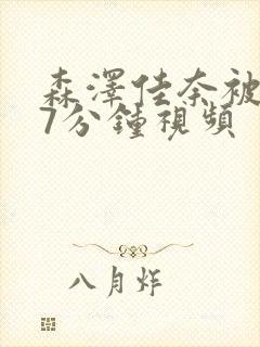 森泽佳奈被躁57分钟视频