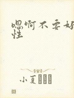 嗯啊不要好爽双性封面