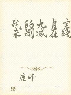 我的九月完整版未删减在线免费观看