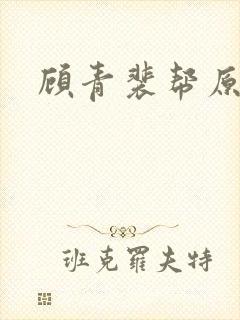 顾青裴帮原炀口