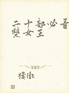 二十部必看泰剧双女主