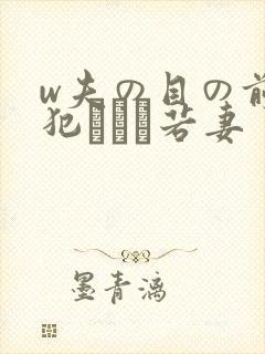 w夫の目の前で犯された若妻封面