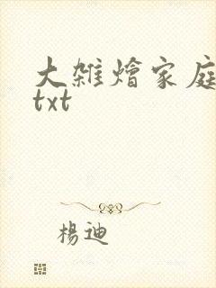 大杂烩家庭小说txt