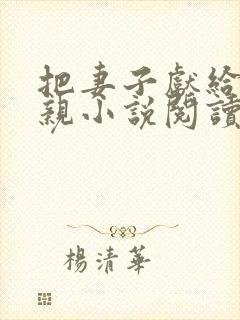 把妻子献给给父亲小说阅读封面