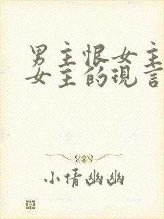 男主恨女主报复女主的现言封面