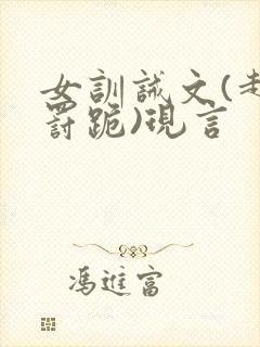 女训诫文(超狠罚跪)现言