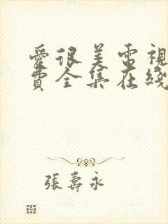 爱很美电视剧免费全集在线观看