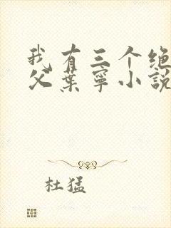 我有三个绝色师父叶宁小说