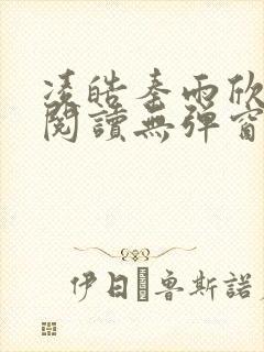 凌皓秦雨欣免费阅读无弹窗笔趣阁封面