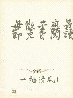 母欢子恋最新章节免费阅读封面