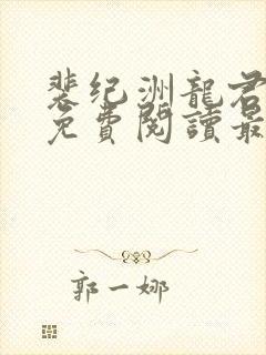 裴纪洲龙君小说免费阅读最新章节