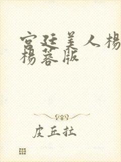 宫廷美人杨贵妃杨蓉版